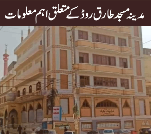 مدینہ مسجد طارق روڈ کے متعلق اہم معلومات