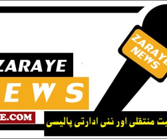 Zaraye-news-policy-1